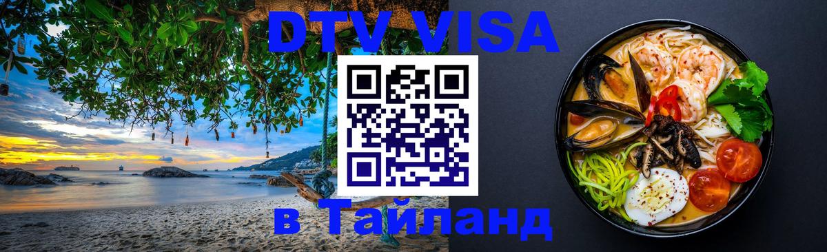 Destination Thailand Visa (DTV виза) 