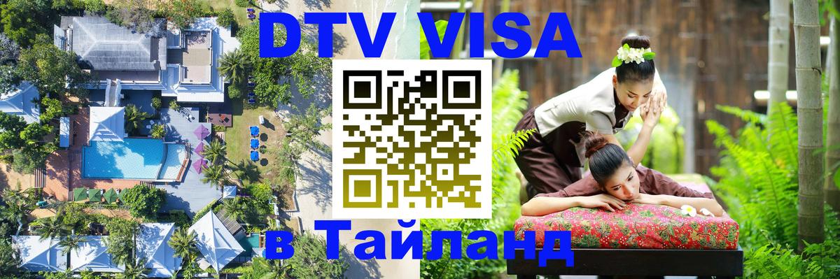 Destination Thailand Visa (DTV виза) 
