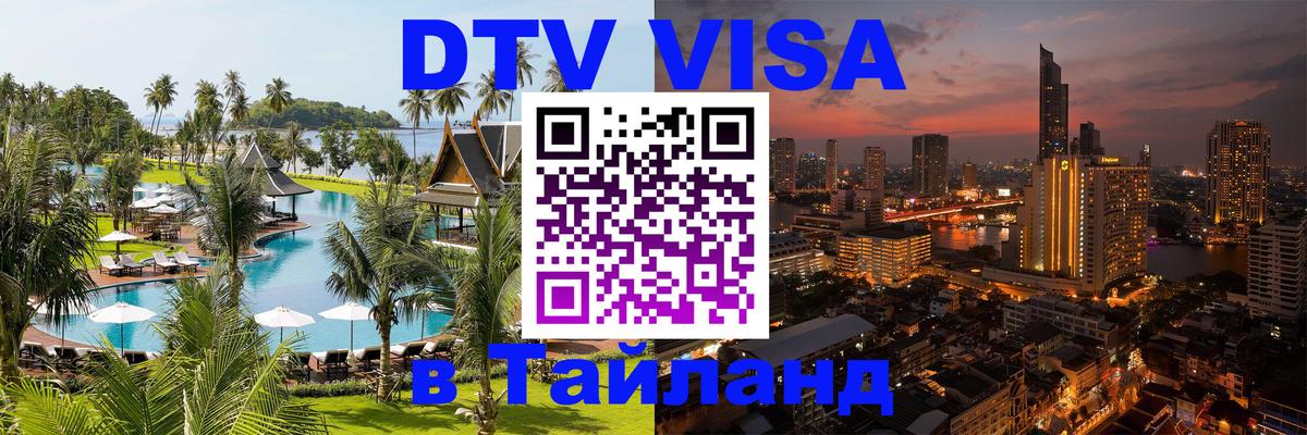 Стоимость и условия DTV визы — оформление в Таиланд под ключ - Катманду 